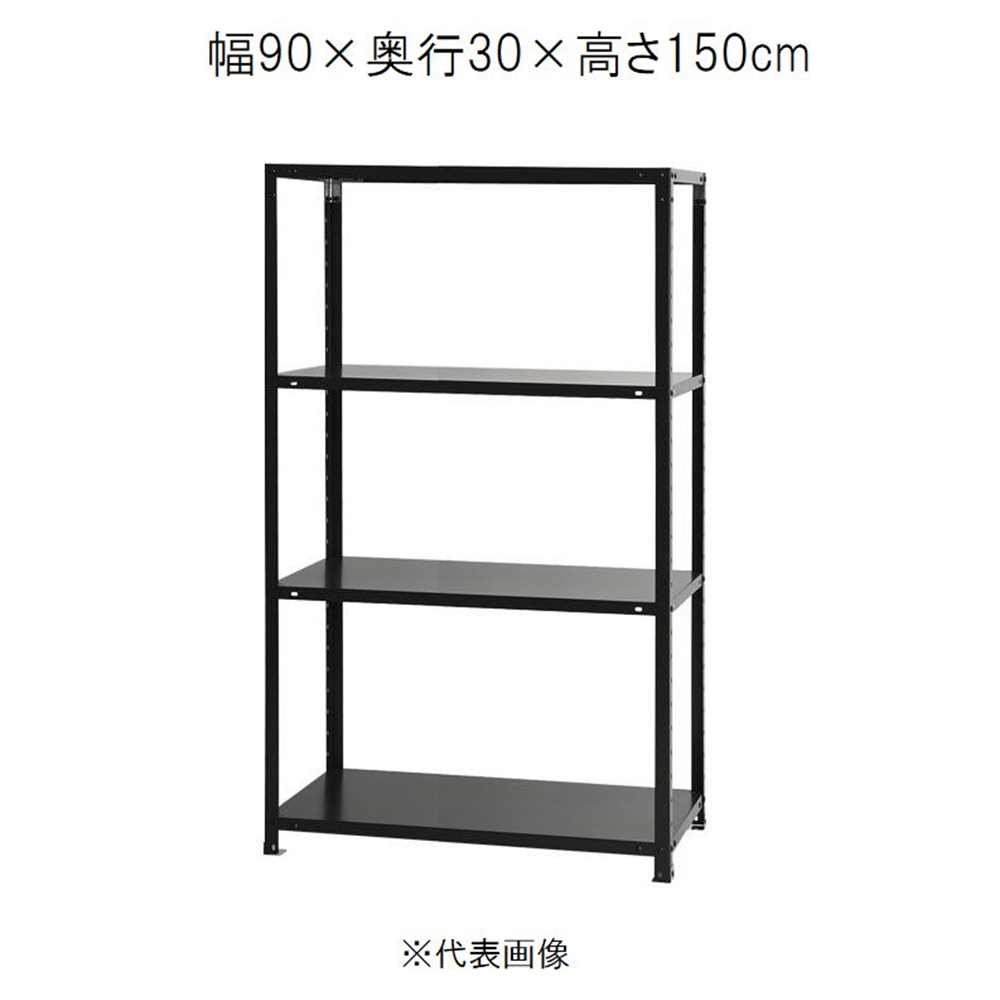 キタジマ スマートラック 黒 4段 幅90&times;奥行30&times;高さ150cm [スチールラック]【離島配送不可】【時間帯指定不可】【同梱不可】 NSTR-564 【C】【代引不可】｜ホームセンターヤマキシ店