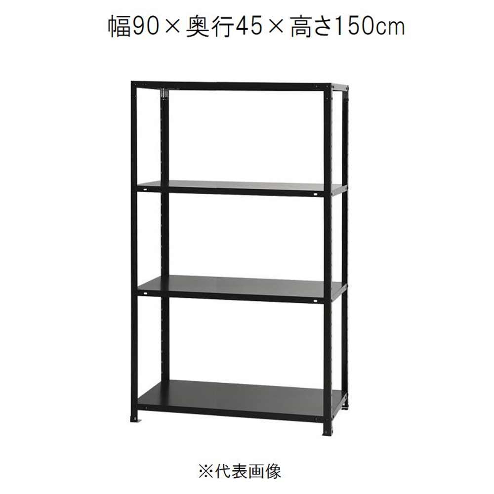 キタジマ スマートラック 黒 4段 幅90×奥行45×高さ150cm [スチールラック]【離島配送不可】【時間帯指定不可】【同梱不可】 NSTR-567 【C】【代引不可】