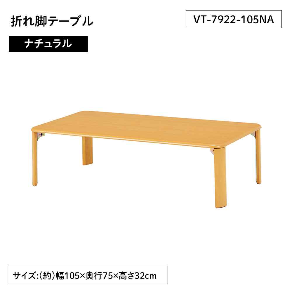 萩原スリーアイ 折れ脚テーブル(ナチュラル) [コンパクト 机 ちゃぶ台 座卓]【北海道・沖縄・離島・時間帯指定・同梱不可】 VT-7922-105NA 【C】【代引不可】｜ホームセンターヤマキシ店