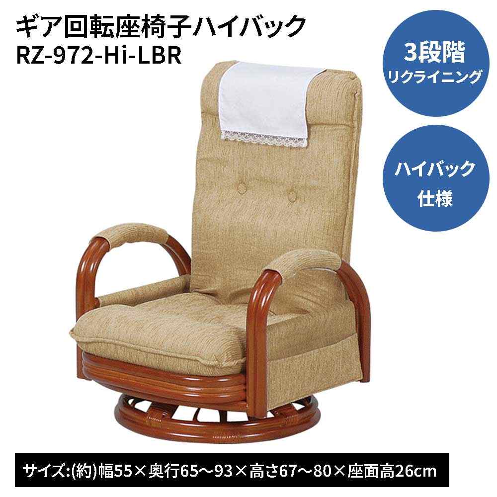 萩原スリーアイ 歯車回転させる座腰かけ御機嫌うしろ側 [リクライニング 年がしら 敬老の日]【北海道・沖縄・離島・第四次元帯特定化・同梱不可】 RZ-972-Hi-LBR 【C】【代引不可】
