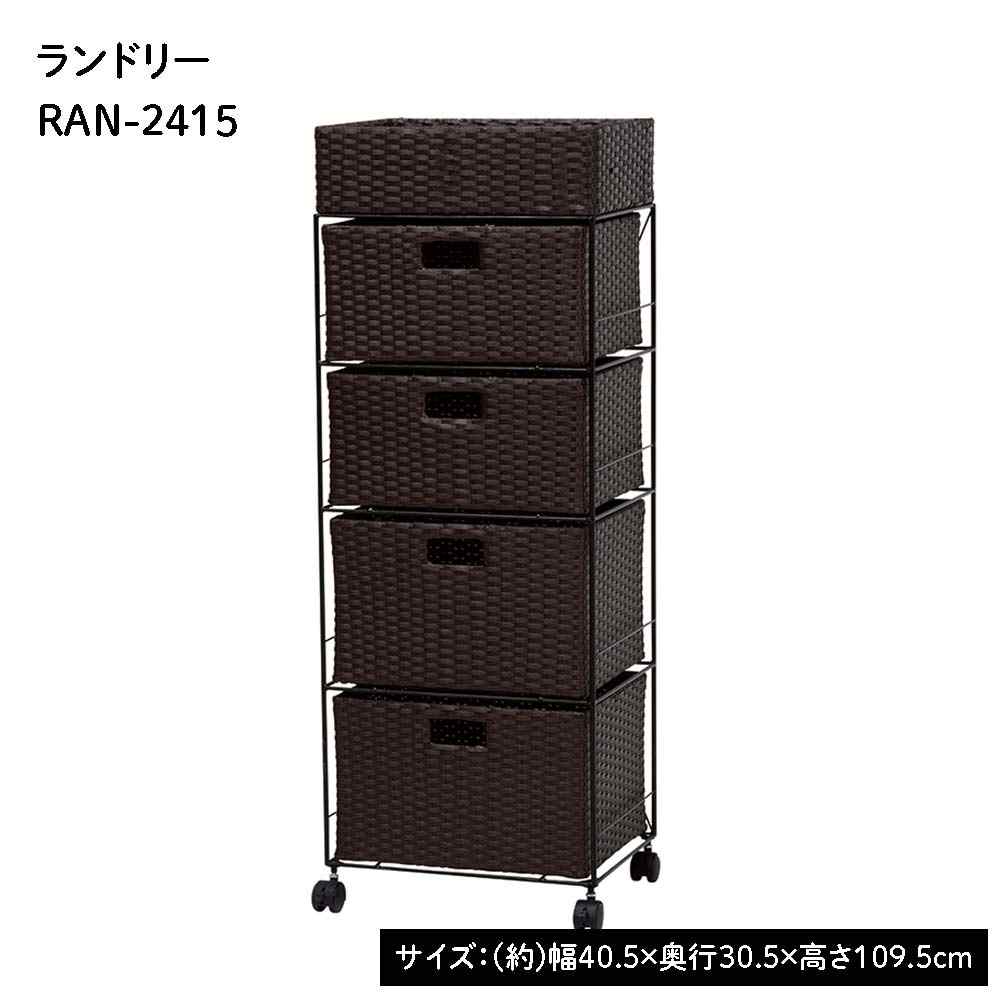 萩原スリーアイ ランドリー(ダークブラウン) [収納家具 かご ワゴン]【北海道・沖縄・離島・時間帯指定・同梱不可】 RAN-2415DBR 【C】【代引不可】
