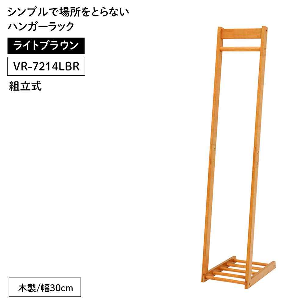 萩原スリーアイ ハンガーラック(ライトブラウン) [衣類収納 家具 組立式]【北海道・沖縄・離島・時間帯指定・同梱不可】 VR-7214LBR 【C】【代引不可】
