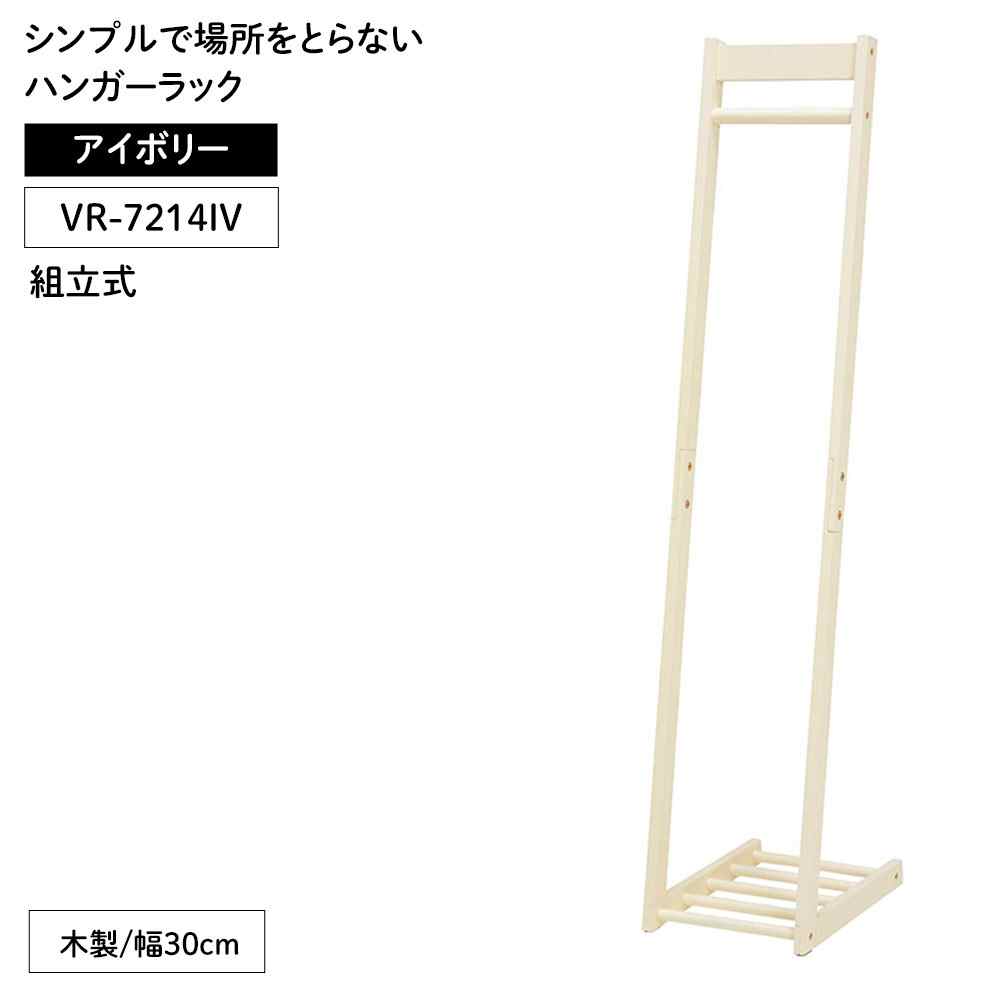 萩原スリーアイ ハンガーラック(アイボリー) [衣類収納 家具 組立式]【北海道・沖縄・離島・時間帯指定・同梱不可】 VR-7214IV 【C】【代引不可】