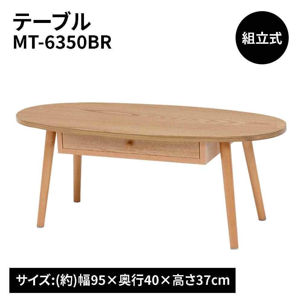 萩原スリーアイ テーブル(ナチュラル) [組立式 センターテーブル ちゃぶ台 家具]【北海道・沖縄・離島・時間帯指定・同梱不可】 MT-6350NA 【C】【代引不可】 11,060円
