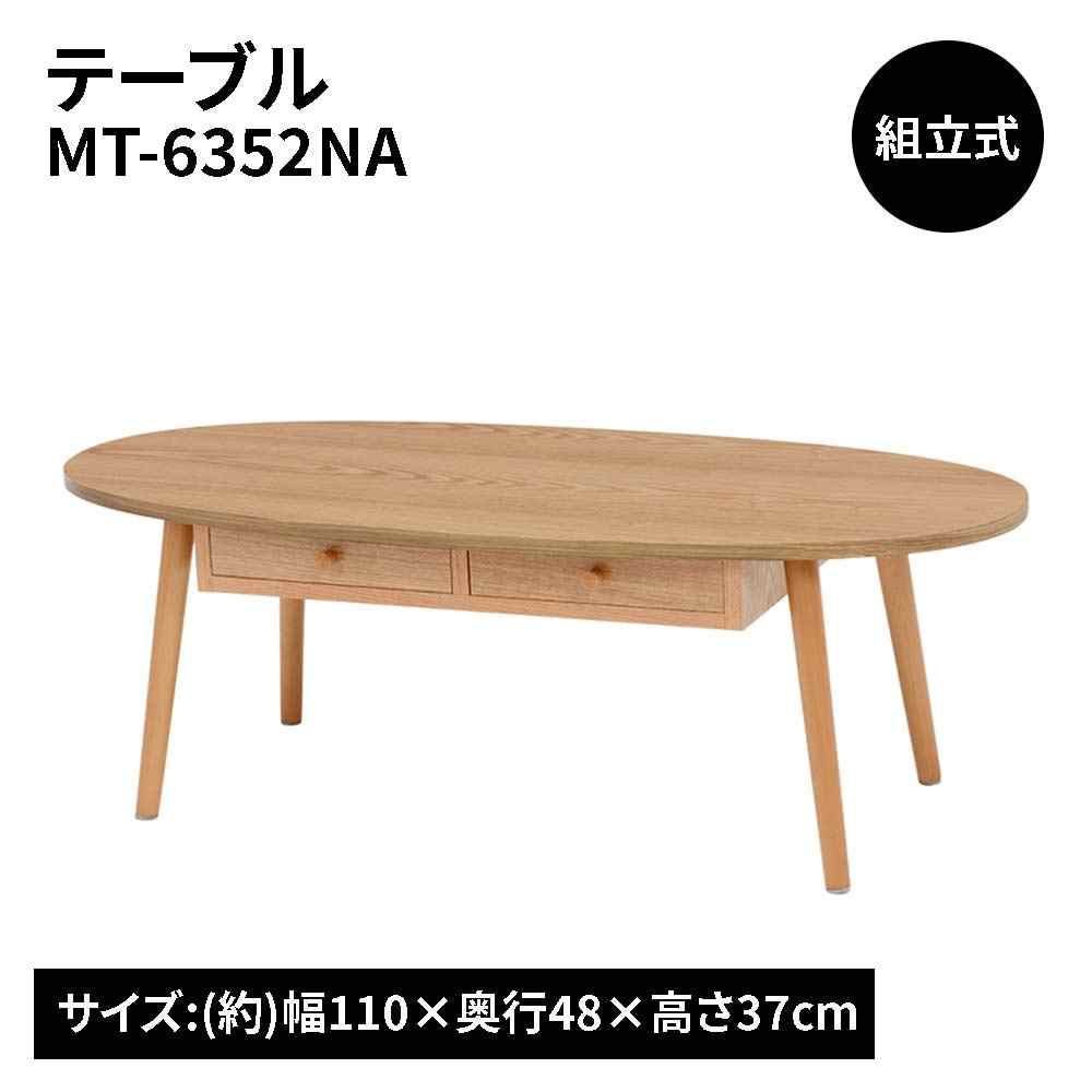 萩原スリーアイ テーブル(ナチュラル) [組立式 センターテーブル ちゃぶ台 家具]【北海道・沖縄・離島・時間帯指定・同梱不可】 MT-6352NA 【C】【代引不可】