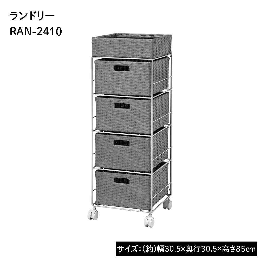 萩原スリーアイ ランドリー(グレー) [収納家具 かご ワゴン]【北海道・沖縄・離島・時間帯指定・同梱不可】 RAN-2410GY 【C】【代引不可】