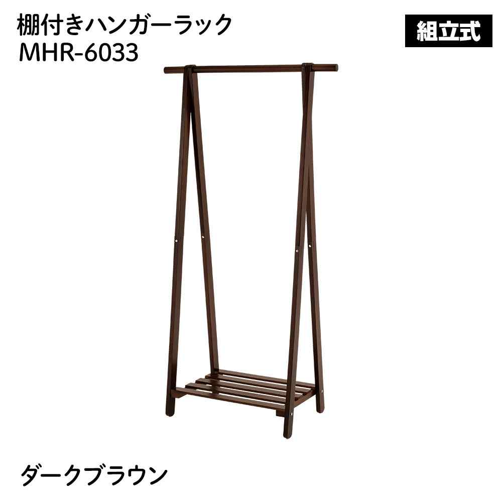 萩原スリーアイ ハンガーラック(ダークブラウン) [衣類収納 家具 組立式]【北海道・沖縄・離島・時間帯指定・同梱不可】 MHR-6033DBR 【C】【代引不可】