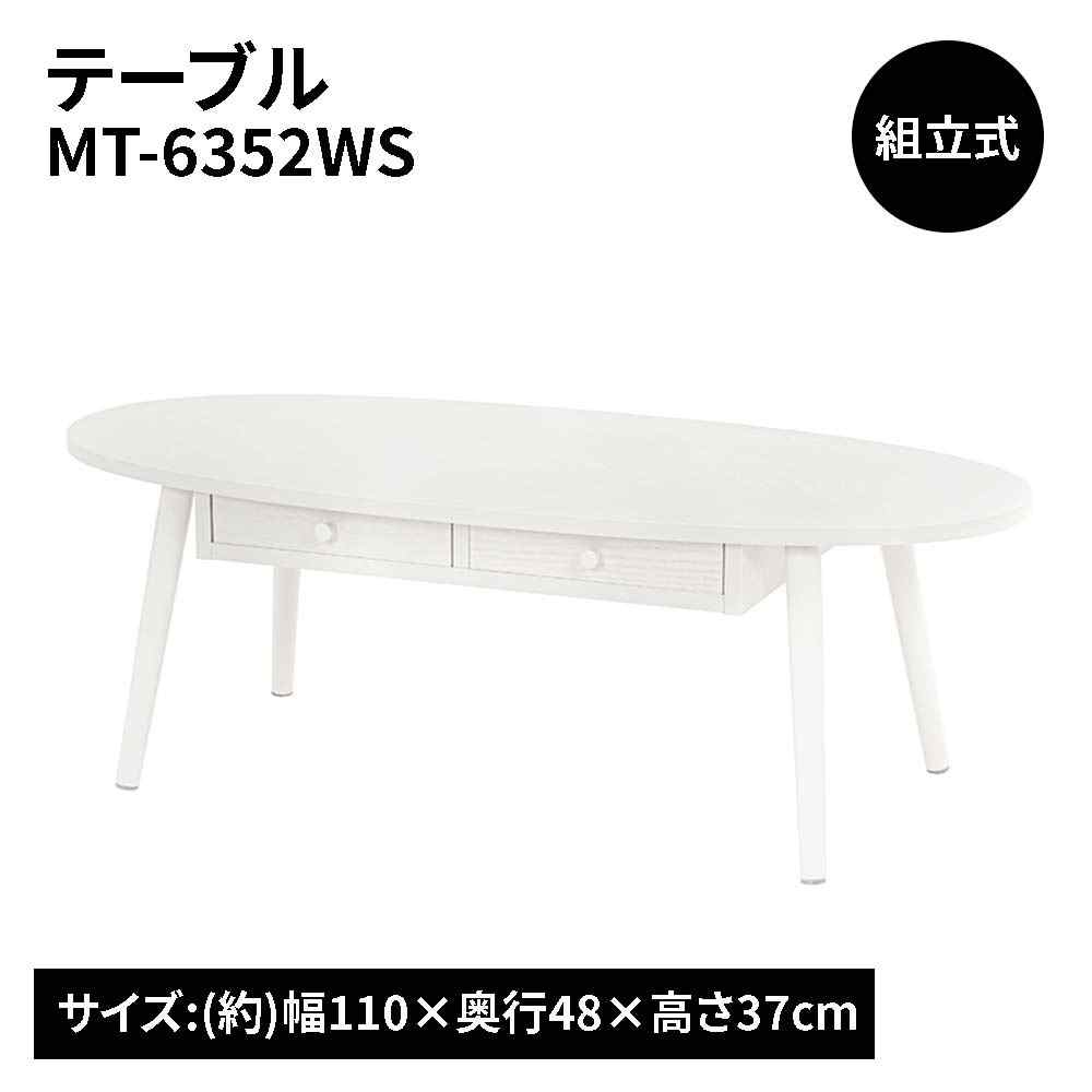 萩原スリーアイ テーブル(ホワイトウォッシュ) [組立式 センターテーブル 家具]【北海道・沖縄・離島・時間帯指定・同梱不可】 MT-6352WS 【C】【代引不可】