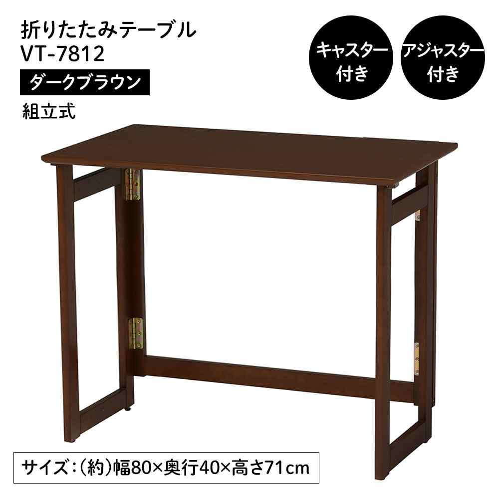 萩原スリーアイ 折りたたみ速見表(まっ黒い赤銅色) [キャスター付 精神的な統合式 机]【北海道・沖縄・離島・第四次元帯任ずる・同梱不可】 VT-7812DBR 【C】【代引不可】 センターテーブル・ローテーブル-テーブル-インテリア・寝具・収納