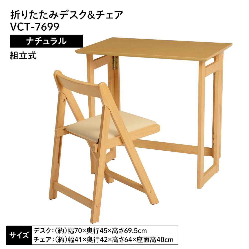 萩原スリーアイ 折りたたみデスク&チェア(ナチュラル) [組立式 勉強机 作業机]【北海道・沖縄・離島・時間帯指定・同梱不可】 VCT-7699NA 【C】【代引不可】｜ホームセンターヤマキシ店