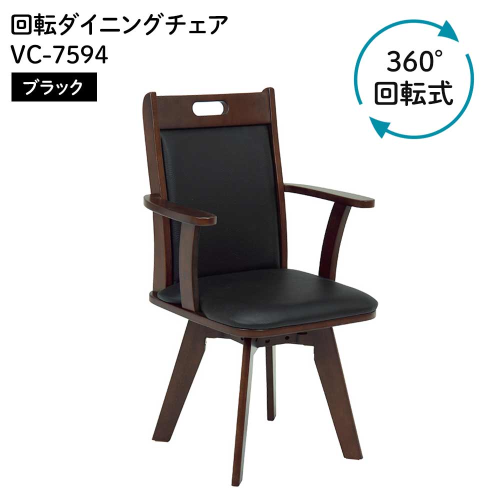 萩原スリーアイ 回転ダイニングチェア(ブラック) [リビング 組立式 ひじ掛け付き]【北海道・沖縄・離島・時間帯指定・同梱不可】 VC-7594BK 【C】【代引不可】｜ホームセンターヤマキシ店