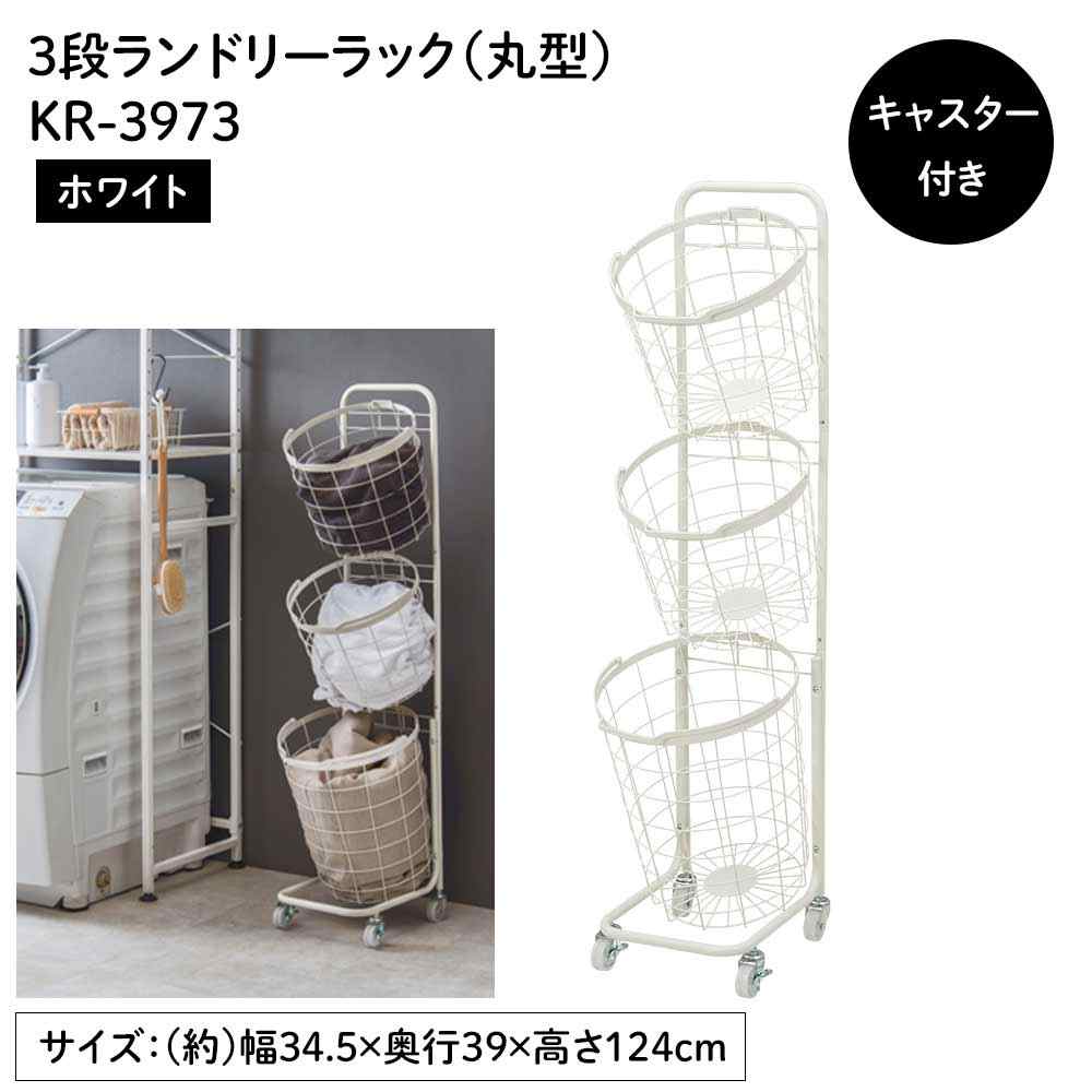 萩原スリーアイ ３段ランドリーラック(丸型)ホワイト [ワゴン 組立式]【北海道・沖縄・離島・時間帯指定・同梱不可】 KR-3973WH 【C】【代引不可】