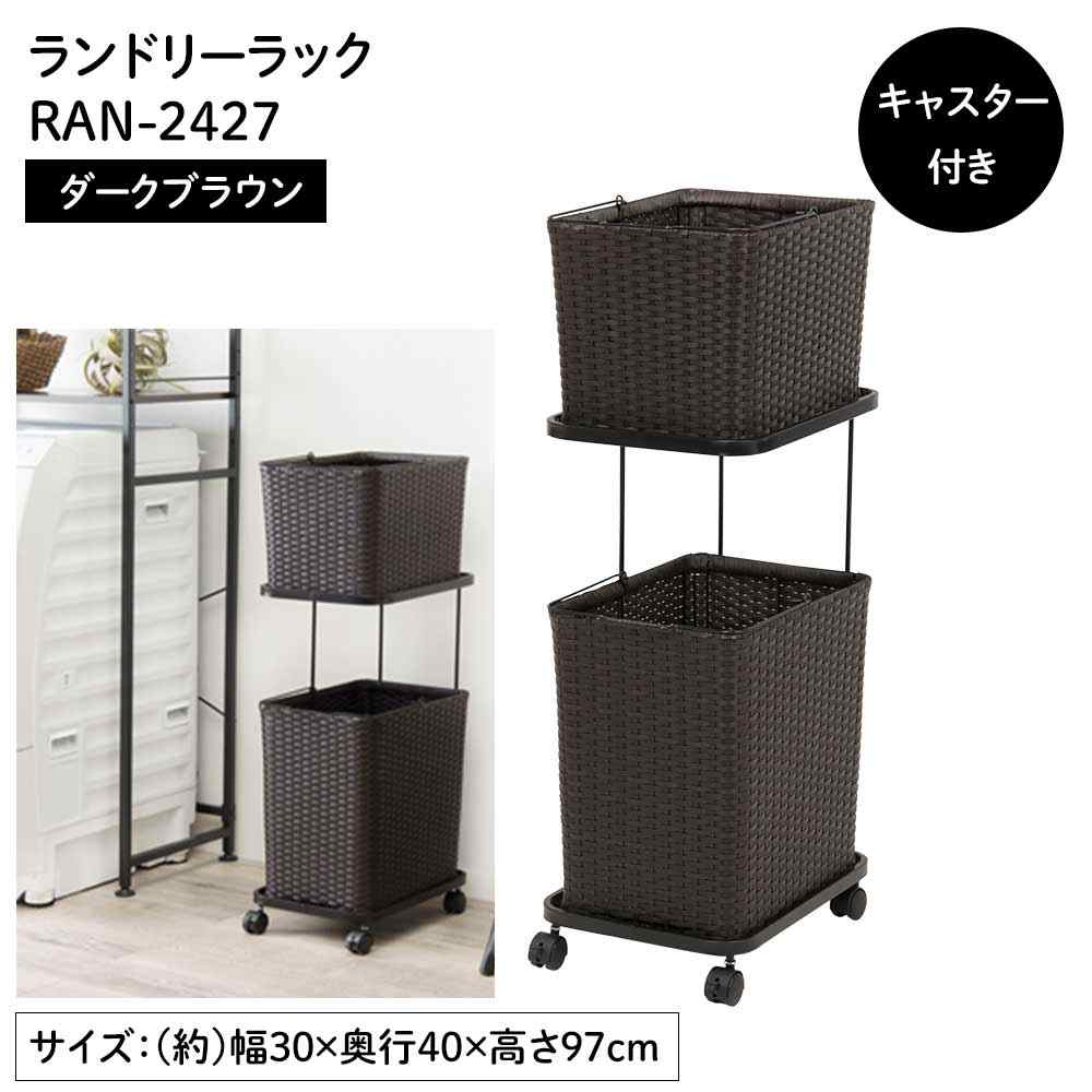 萩原スリーアイ ランドリーラック(ダークブラウン)[ワイド ワゴン キャスター付]【北海道・沖縄・離島・時間帯指定・同梱不可】 RAN-2427DBR 【C】【代引不可】