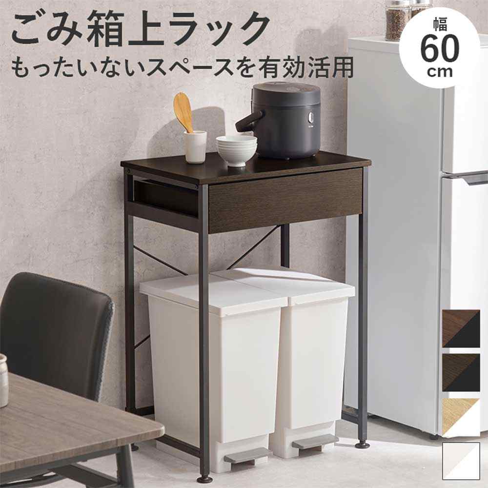 萩原スリーアイ ごみ箱上ラック(ダークブラウン) [キッチン収納 組立式]【北海道・沖縄・離島・時間帯指定・同梱不可】 KR-3770DBR 【C】【代引不可】