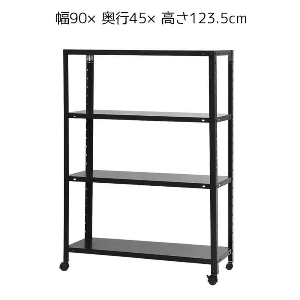 キタジマ スマートラック キャスター付 黒 4段 幅90&times;奥行45&times;高さ123.5cm [スチールラック]【北海道/沖縄/離島/時間指定/同梱不可】 NSTR-K-467 【C】【Q3】【代引不可】｜ホームセンターヤマキシ店