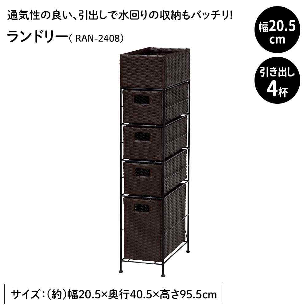 萩原スリーアイ ランドリー(ダークブラウン) [収納 ラック洗濯 かご ワゴン]【北海道・沖縄・離島・時間帯指定・同梱不可】 RAN-2408DBR 【C】【代引不可】｜ホームセンターヤマキシ店