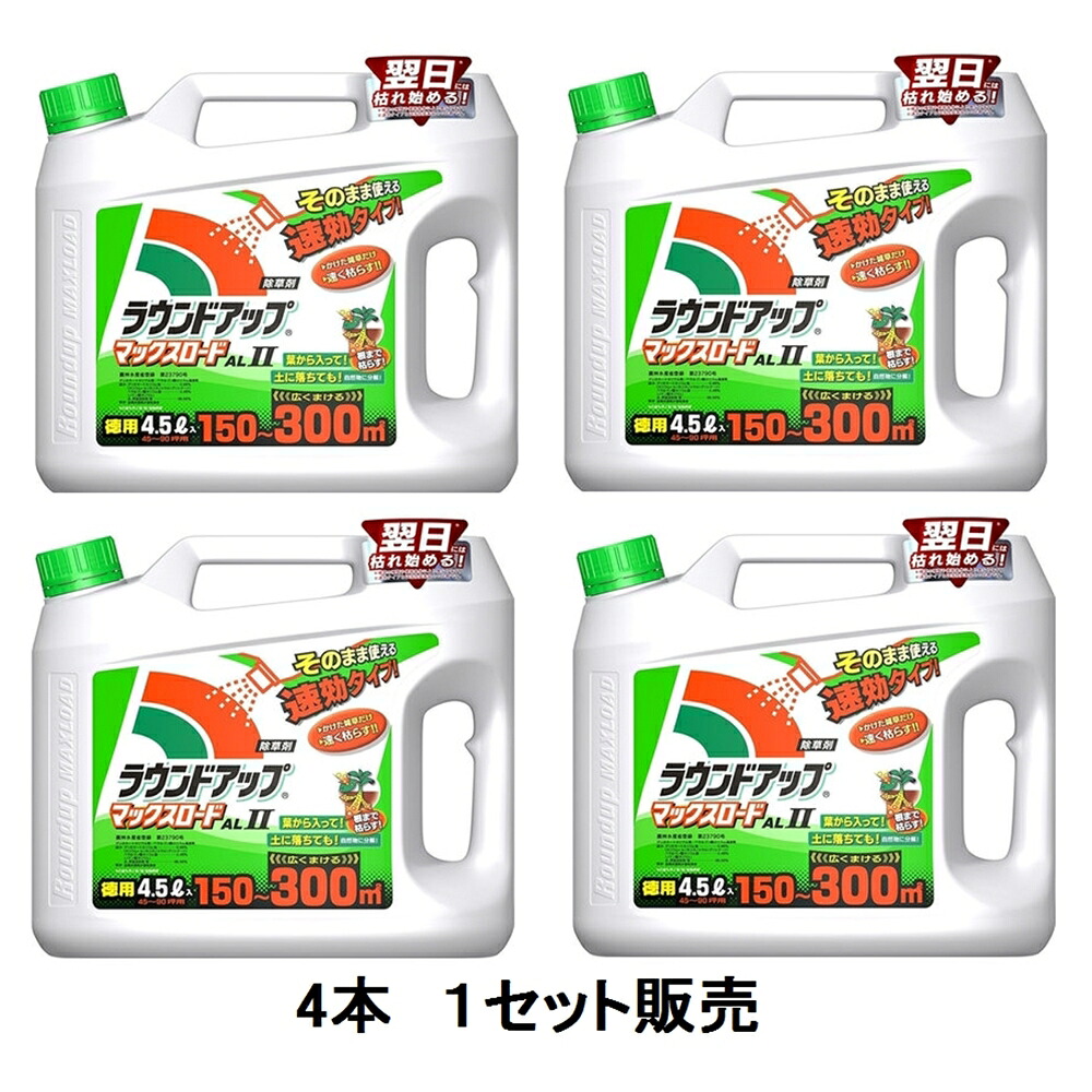 【ケース売り】日産化学 ラウンドアップ マックスロードAL2 箱売(4957919637017×4)【1セット4本入】 4.5L*4 【お一人様１点限り】