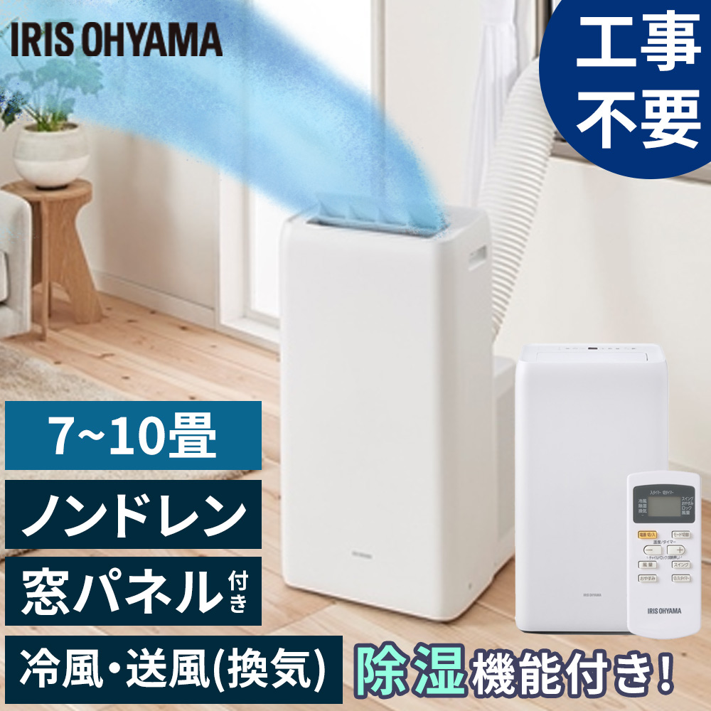 高い素材 アイリスオーヤマ ポータブルクーラー冷専2.8kW IPA-2821G-W