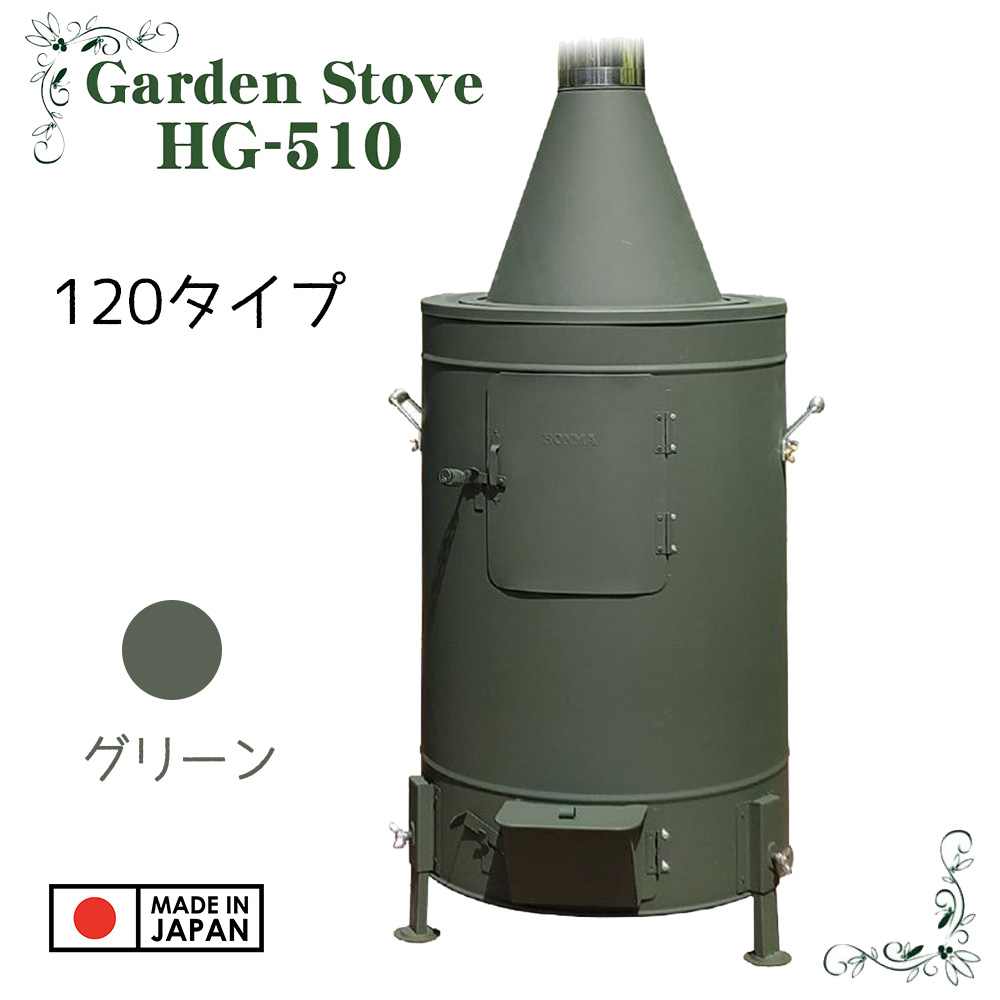 ホンマ製作所 ガーデンストーブ HG-510GR 120タイプ グリーン [薪ストーブ 薪 剪定枝 刈草 煙 におい 少ない] [No.12271G] 【〇】 32,370円