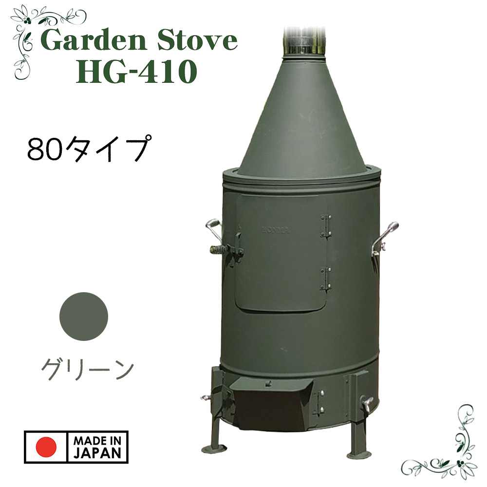 ホンマ製作所 ガーデンストーブ HG-410GR 80タイプ グリーン [薪ストーブ 薪 剪定枝 刈草 煙 におい 少ない] [No.12270G] 【〇】