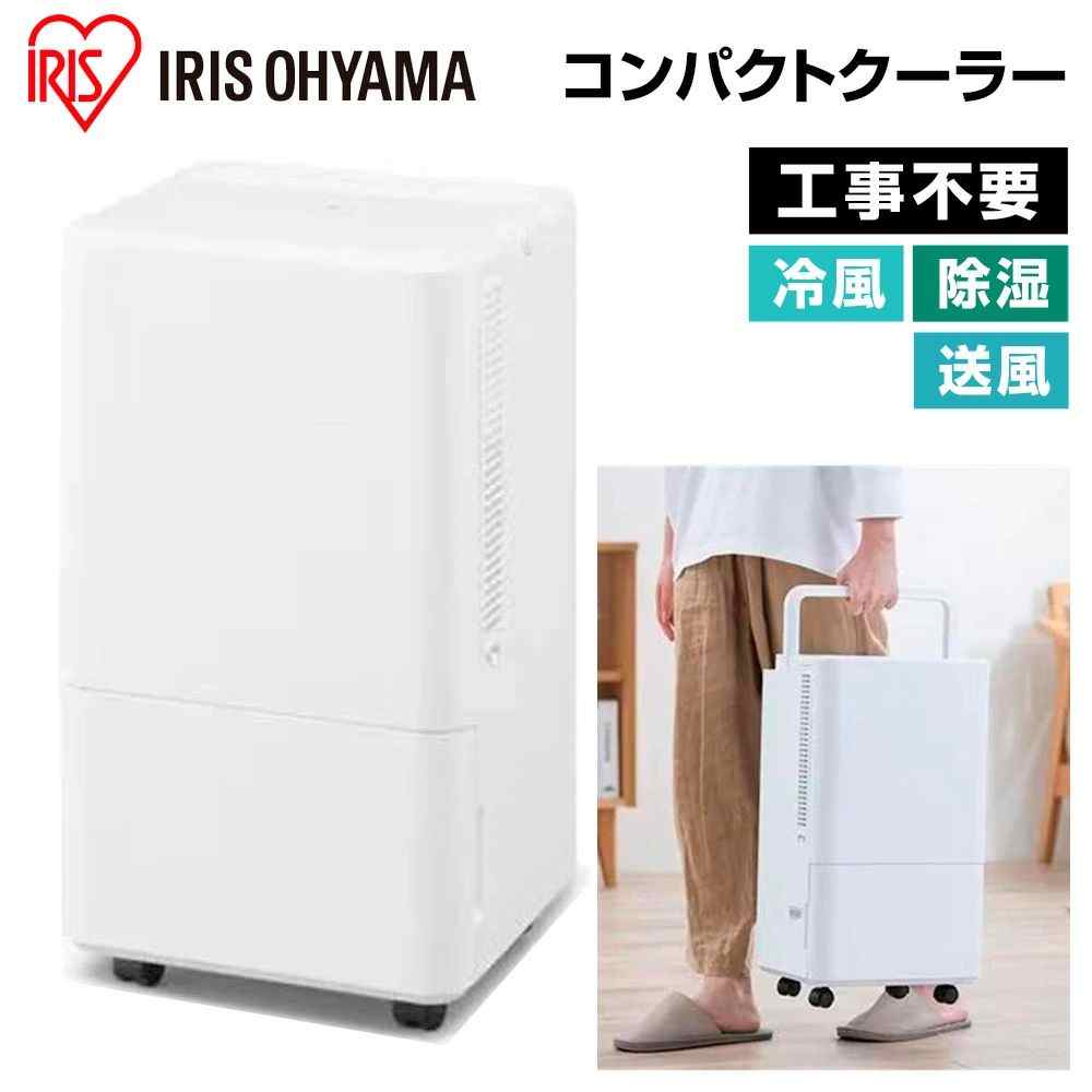 アイリスオーヤマ コンパクトクーラー [冷房 スポットクーラー エアコン 冷風 除湿 送風 小型 キャスター付] ICA-0303G-W ホワイト 【お一人様１点限り】｜ホームセンターヤマキシ店 19,369円