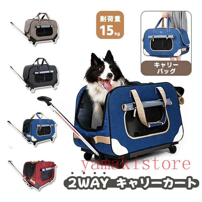 【最高2000円OFF!マラソン期間】 2way ペットキャリー 折り畳み キャスター付き 犬 犬用キャリーバッグ ペットキャリーバッグ ペットキャリーカート キャリーケース 手提げ 犬 猫 小型犬 中型犬 収納 車載 省スペース お出かけ 耐荷重15kg コンパクト|yamakistore