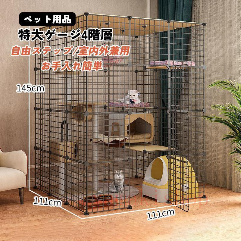 【10%OFFクーポン配布中 4/12日限定】猫ケージ キャットケージ猫 ゲージ 大きめ猫用 特大ゲージ4階層 猫のゲージ 室内用猫ケージ用 棚板ねこ4段ケージ猫ケージのみ 大型 組立式diyゲージ