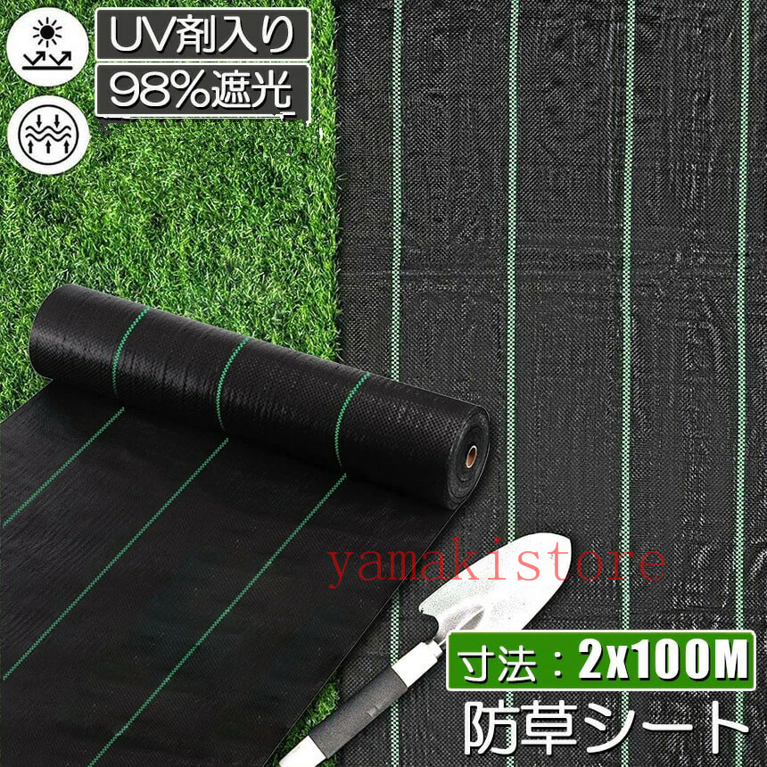 即納　防草シート2m X 100m 除草シート 園芸用シート 雑草シート 高透水 農業 家庭用 園芸用 除草 雑草通水性 砂利 杭 ガーデニング 駐車場 家庭菜園 耐久年数約3年 人工芝 雑草 芝生 DIY