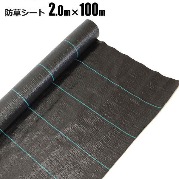 即納　防草シート2m X 100m 除草シート 園芸用シート 雑草シート 高透水 農業 家庭用 園芸用 除草 雑草通水性 砂利 杭 ガーデニング 駐車場 家庭菜園 耐久年数約3年 人工芝 雑草 芝生 DIY