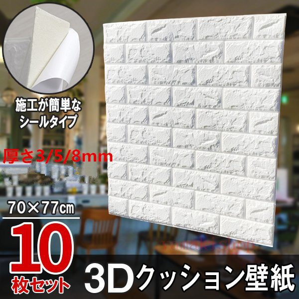 【尖んがり10倍！SS継続期間】3D 壁紙 レンガ 10枚仕掛ける 防音シートウォールステッカー 軽さレンガ判子 壁紙判子 自分自身へばり着く 雨合羽 DIY座布団 判子 70*77糎 3/5/8粍朦々たる
