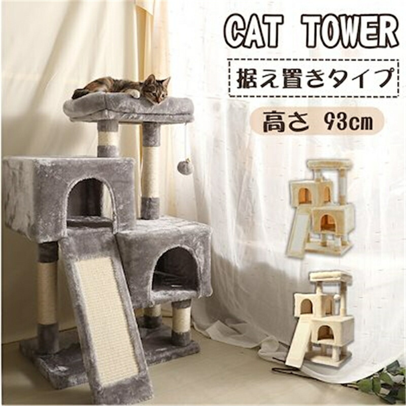 全店2 10倍ポイント キャットタワー 猫タワー 爪とぎスロープ つ猫ハウス 登り降りしやすい 天然サイザル麻紐 ポンポン付き 頑丈耐久 ふわふわな幅広い見晴らし台 多頭飼い 安定性抜群 Ct93 Mygulliver It