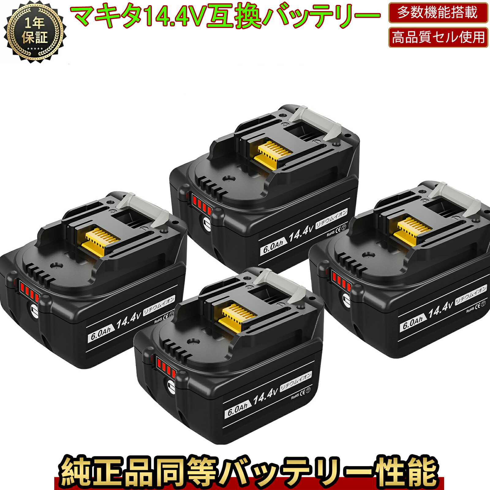 楽天市場】マキタ14.4V互換バッテリー BL1460B 4個セット 14.4V 6.0Ah（6000mAh）リチウムイオン 最新セル搭載 大容量  電動工具用 BL1415N BL1430B BL1460B対応 純正品と同じ高耐久性 LEDランプ残容量表示＆自己故障診断付き 送料無料  一年保証【レビューで1年保証に延長 ...