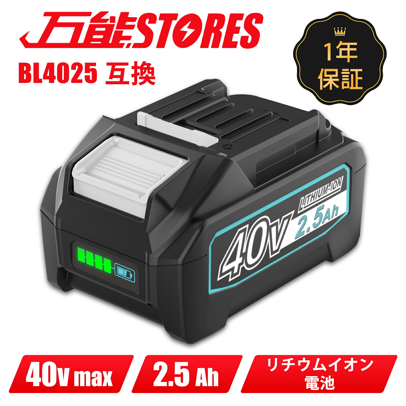 【楽天市場】【一年保証】新品セール BL4025 マキタ 40V バッテリー 互換 １個 40V 2.5A 残容量表示付き リチウムイオン バッテリー  マキタ 互換 バッテリー マキタ バッテリー 40V BL4025 BL4040 BL4050 BL4060 BL4070 BL4080 など対応  PSE、CE認証 ...