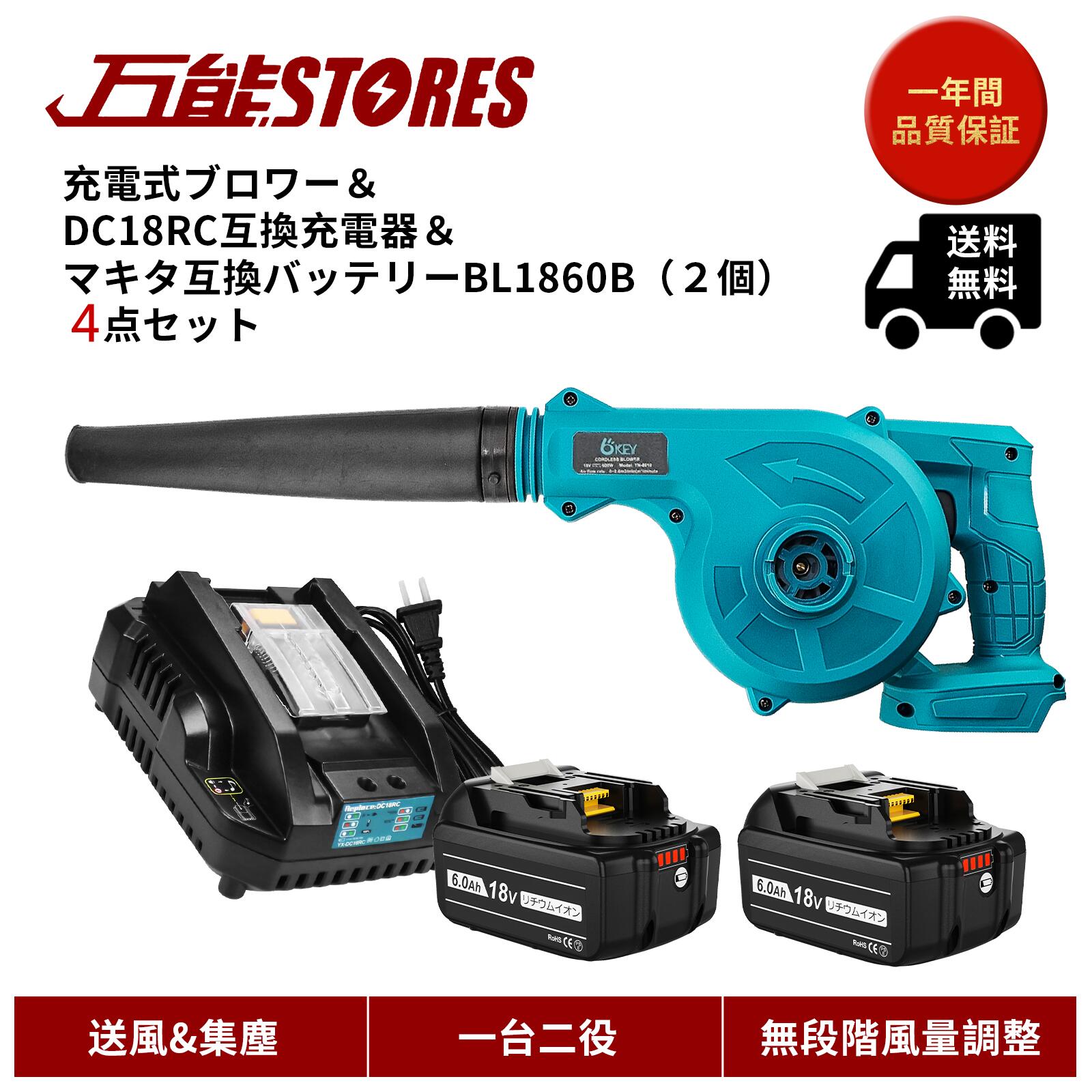 楽天市場】充電式 ブロワー BL1860B マキタ互換バッテリー DC18RC