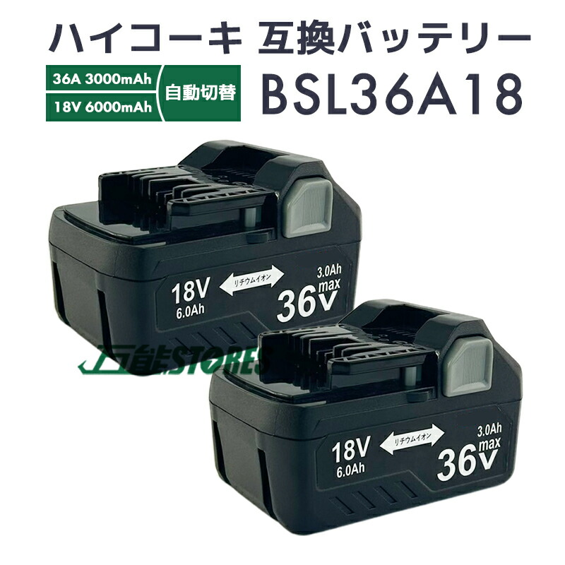 【即納】ハイコーキ 蓄電池 36v bsl36a18 取り替えっこ蓄電池 BSL36A18 hikoki マルチ雄捻子日立 18V 電動手道具用【2個仕掛ける/文芸評論で1年引き受けるに押しひろげる】