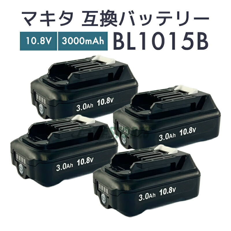 【即納】マキタ 乾電池 10.8v bl1015 取り替えっこ乾電池 makita BL1015B 電動物の具用【文学批評で1年引き請けるに取りひろげる】