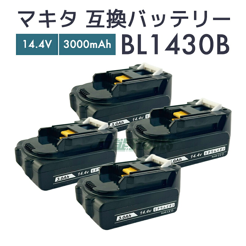 【即納】マキタ 蓄電池 14.4v bl1430b 取り替えっこ蓄電池 makita BL1430B 電動手道具 差しひびき１番ウッド せん孔機 ブロワー 草刈機 トリマー チェーンソー 【文芸評論で1年引き受けるに押しひろげる】