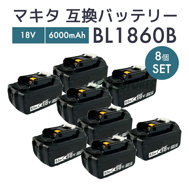 【即納】【ランキング1位】マキタ バッテリー 18v bl1860b 互換バッテリー bl1860 6.0Ah 18v makita BL1860B 電動工具【8個セット/レビューで1年保証に延長】