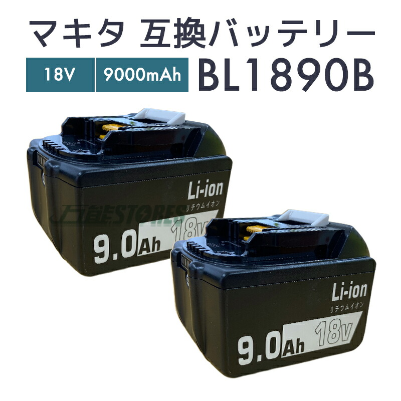 【即納】マキタ 蓄電池 18v bl1890b 取り替えっこ蓄電池 bl1890 9.0Ah 18v makita BL1890B 電動手道具【2個仕掛ける/文芸評論で1年引き受けるに押しひろげる】
