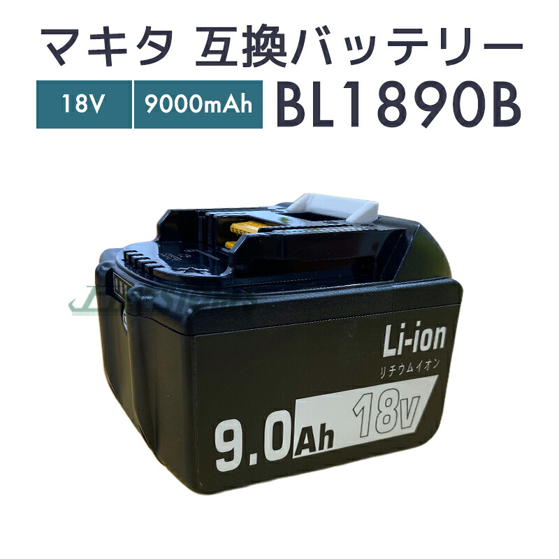 楽天市場】【即納】マキタ バッテリー 18v bl1890b 互換バッテリー 