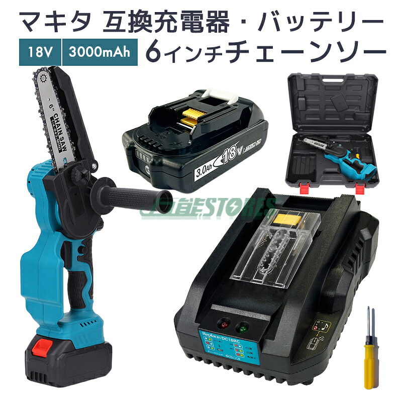 【即納】充電式チェーンソー + マキタ 18v 互換バッテリー bl1830b 1個 + マキタ 充電器 dc18rc makita 6インチ 切断可能長さ150mm DIY 【レビューで1年保証に延長】