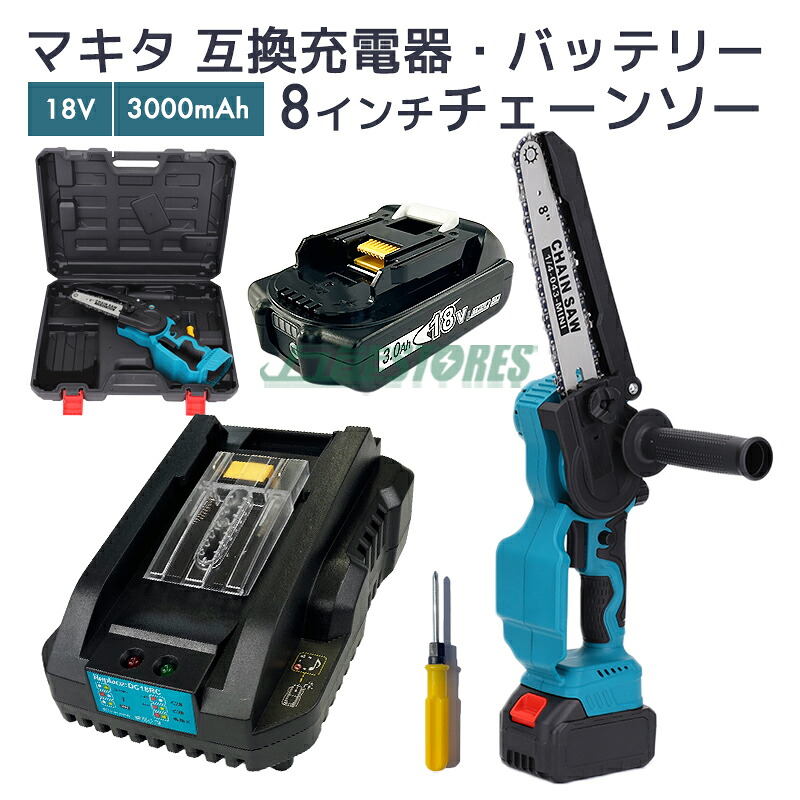 【即納】申し受ける式チェーンソー + マキタ乾電池 18v bl1830b 取り替えっこ乾電池 3.0Ah 18v makita + dc18rc マキタ 申し受ける器 書き割り 8in 切りはなす能力のある長さ200粍 枝切り DIY【文芸批評で1年引きうけるに取りひろげる】