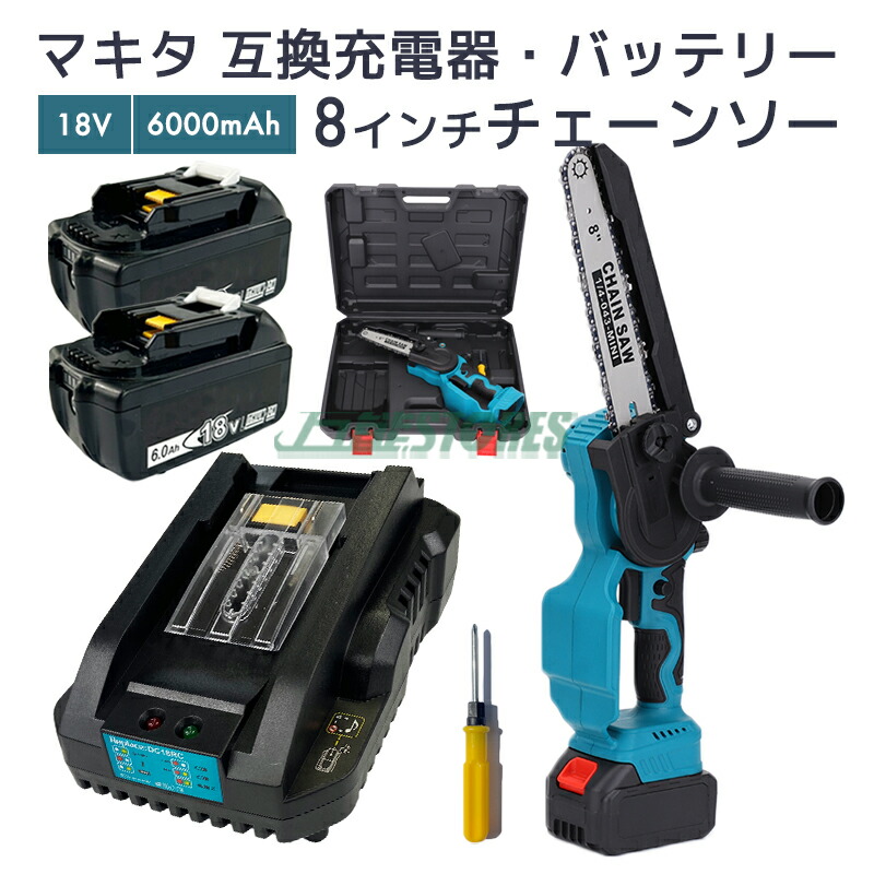【即納】申し受ける式チェーンソー + マキタ乾電池 18v bl1860b 取り替えっこ乾電池2個 6.0Ah 18v makita + dc18rc マキタ 申し受ける器 書き割り 8in 切りはなす能力のある長さ200粍 枝切り DIY【文芸批評で1年引きうけるに取りひろげる】