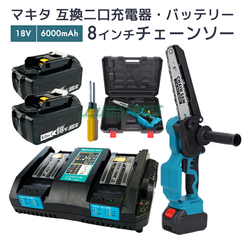 【クーポン使用で最大20%OFF】充電式チェーンソー 電動チェーンソー 8インチ マキタ 18V バッテリー対応 BL1860B 対応 互換バッテリー2個 6.0Ah DC18RD 対応 互換 二口同時充電器付 ガイドバー長さ200mm 枝切り DIY【レビューで1年保証】｜万能STORES