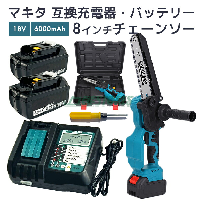 【即納】充電式チェーンソー + マキタバッテリー 2個セット 18v bl1860b 互換バッテリー 6.0Ah 18v makita + dc18rf マキタ 充電器 液晶つきセット 8インチ 切断可能長さ200mm 枝切り DIY【レビューで1年保証に延長】