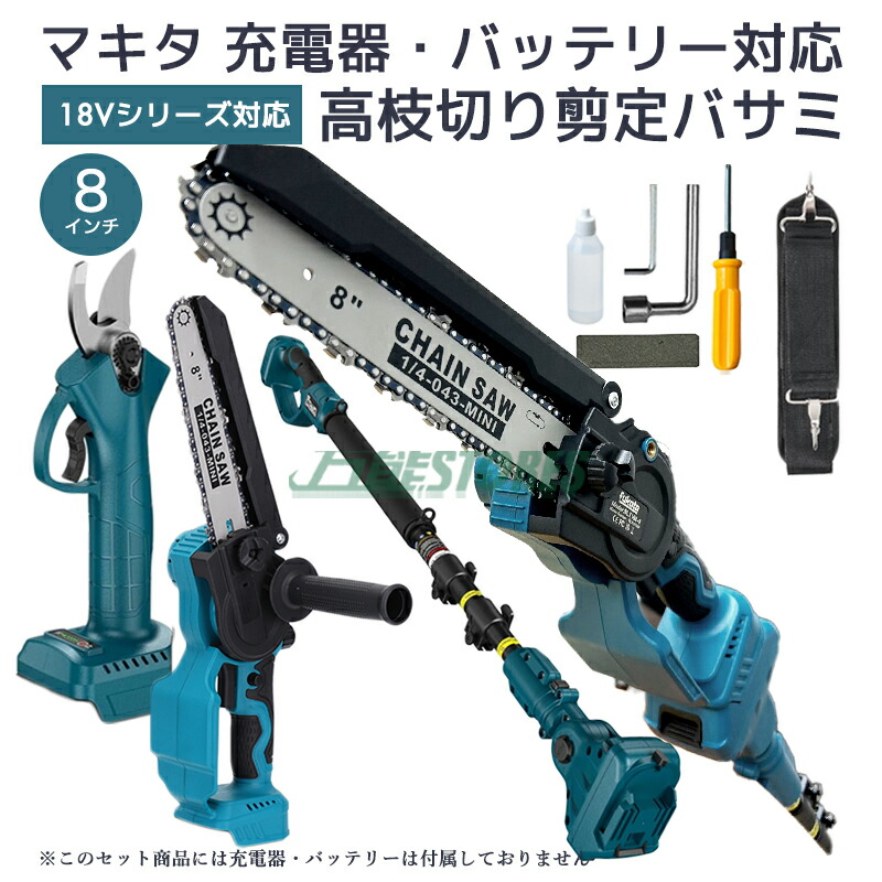 【即納】マキタ 電動高枝切りバサミ 高枝チェンソー 切り落とすばさみ 枝切りバサミ マキタ 乾電池 申し受ける器 相応う  一台4役 8in 伸縮取りひろげる250珊【文芸批評で1年引きうけるに取りひろげる】