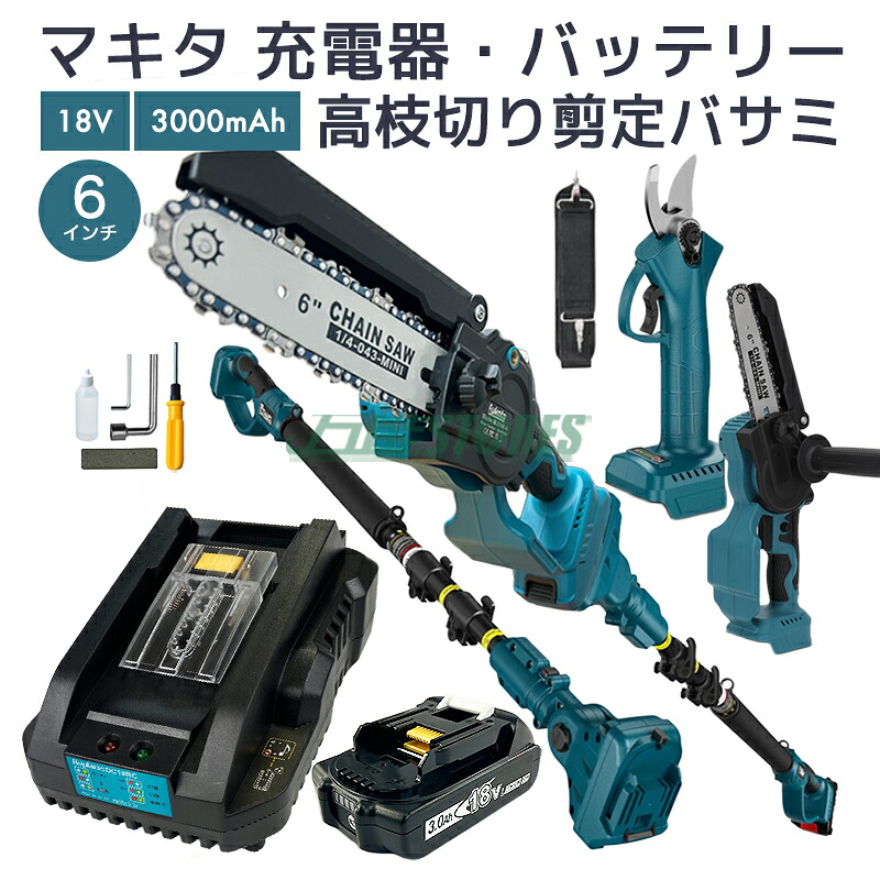 【即納】電動高枝切り竿 6インチチェーンソー 剪定バサミ付 伸縮最大250cm マキタ 18V バッテリー対応 BL1830B 対応 互換バッテリー1個 3.0Ah DC18RC 対応 互換充電器付【レビューで1年保証】｜万能STORES
