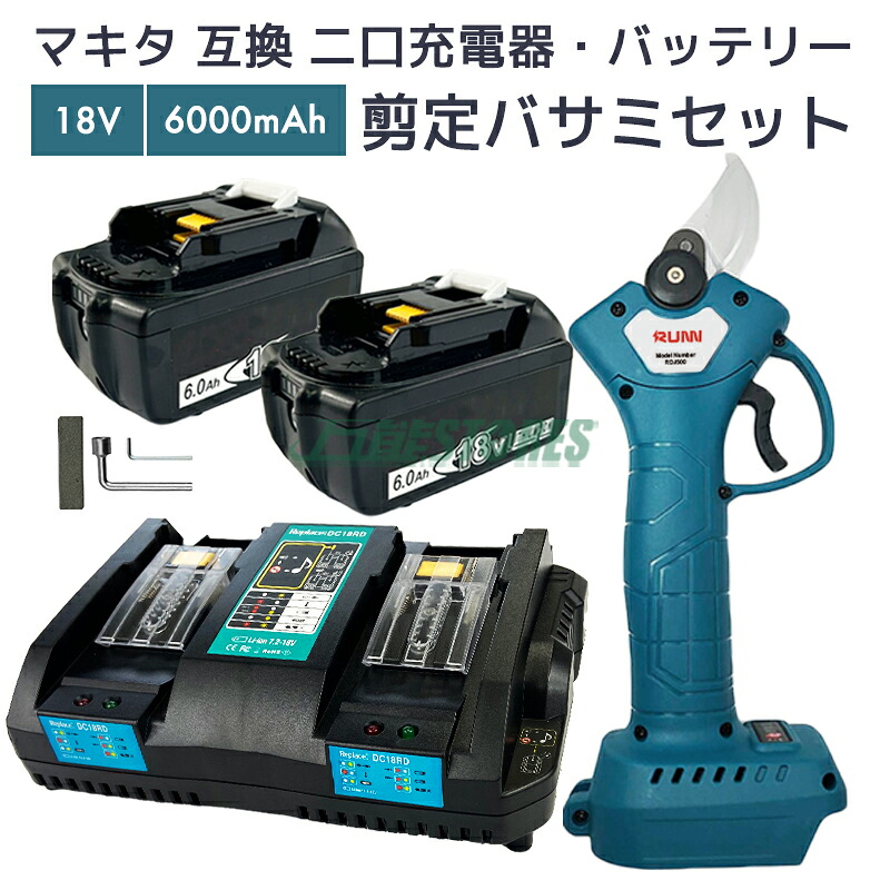 【即納】電動剪定ばさみ ＋ マキタ 18v 互換バッテリー bl1860b 2個 + マキタ 充電器 dc18rd makita BL1860B DC18RD 二口同時充電器 MAKITA 4段階調整タイプ 剪定鋏 枝切り剪定ばさみ【レビューで1年保証に延長】
