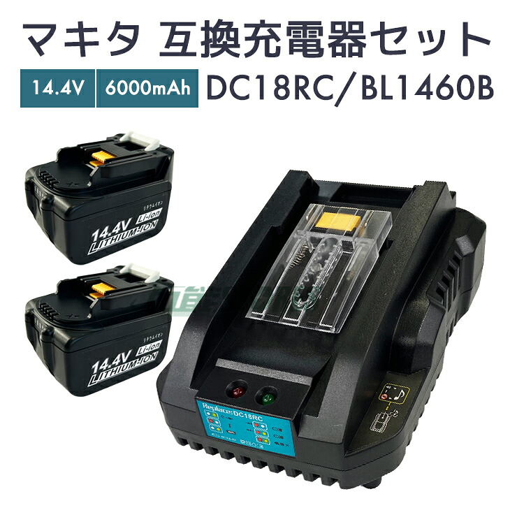 【即納】マキタ 蓄電池 14.4v 取り替えっこ蓄電池 bl1460b 2個 ＋ マキタ 申し受ける器 仕掛ける dc18rc makita BL1460B 電動手道具【文芸評論で1年引き受けるに押しひろげる】