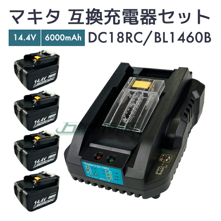【即納】マキタ 蓄電池 14.4v 取り替えっこ蓄電池 bl1460b 4個 ＋ マキタ 申し受ける器 仕掛ける dc18rc makita BL1460B 電動手道具【文芸評論で1年引き受けるに押しひろげる】